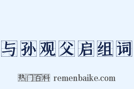 与孙观父启组词是什么意思的图片